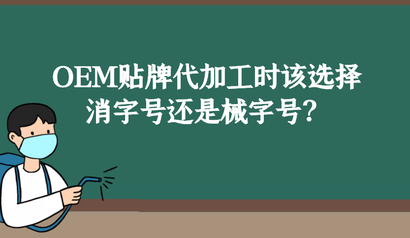 消字號(hào)和械字號(hào)的區(qū)別是什么，OEM貼牌代加工時(shí)該如何選擇？