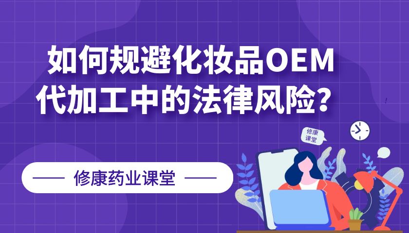 【修康藥業(yè)】如何規(guī)避化妝品OEM代加工中的法律風險？