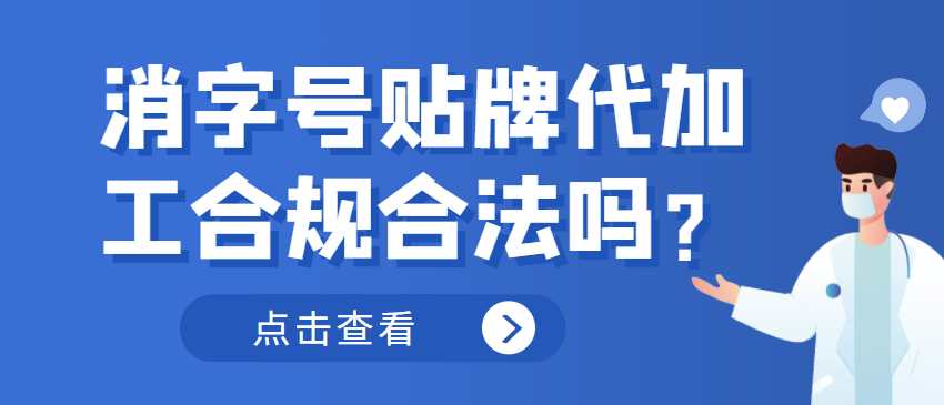 消字號貼牌代加工合規(guī)合法嗎？