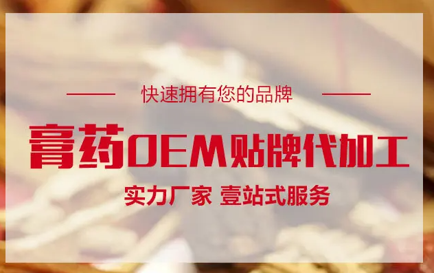 膏藥OEM貼牌代加工生產(chǎn)需要什么手續(xù)資質(zhì)？