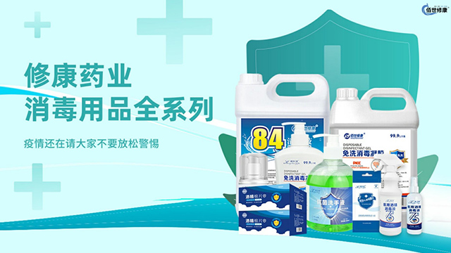 消字號(hào)代工廠消毒產(chǎn)品中心-修康藥業(yè)
