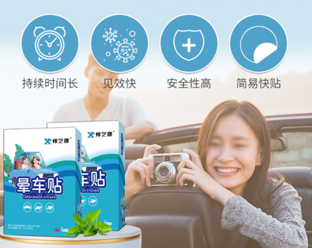 暈車貼的成分，暈車貼一般可以維持幾個(gè)小時(shí)